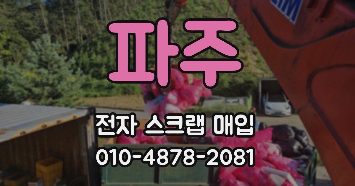 파주 전자 스크랩 매입