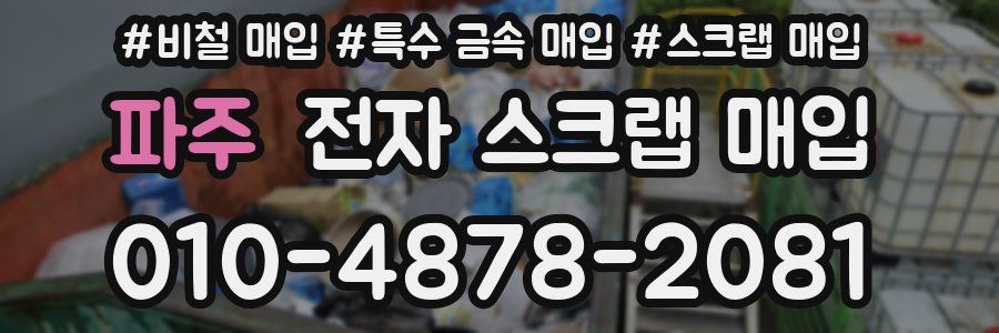 파주 전자 스크랩 매입