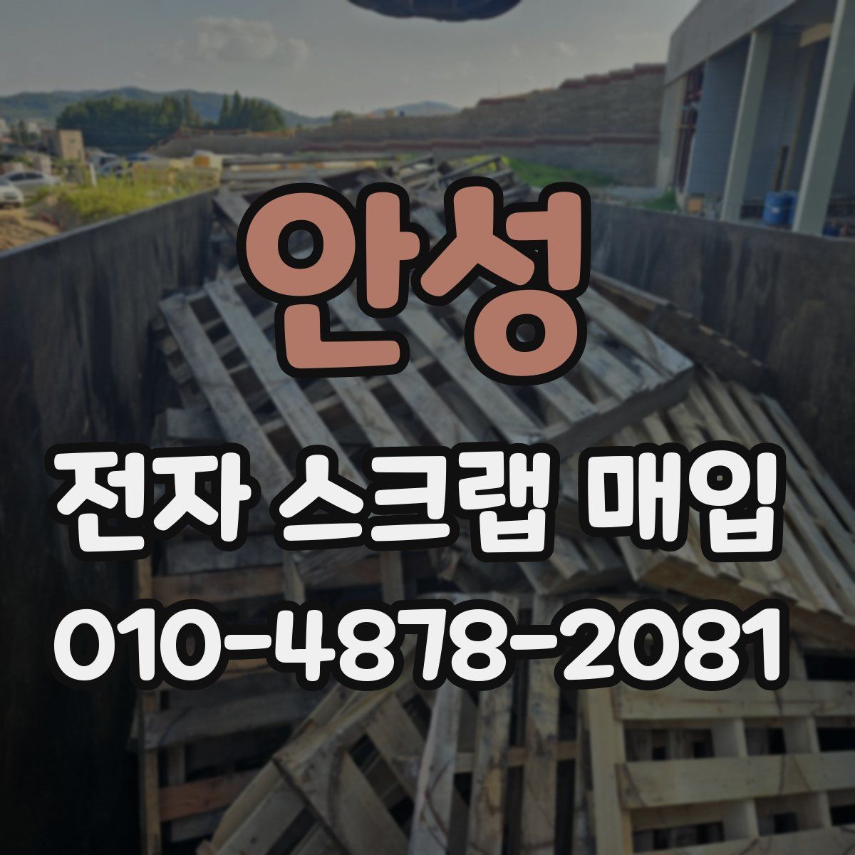 안성 전자 스크랩 매입
