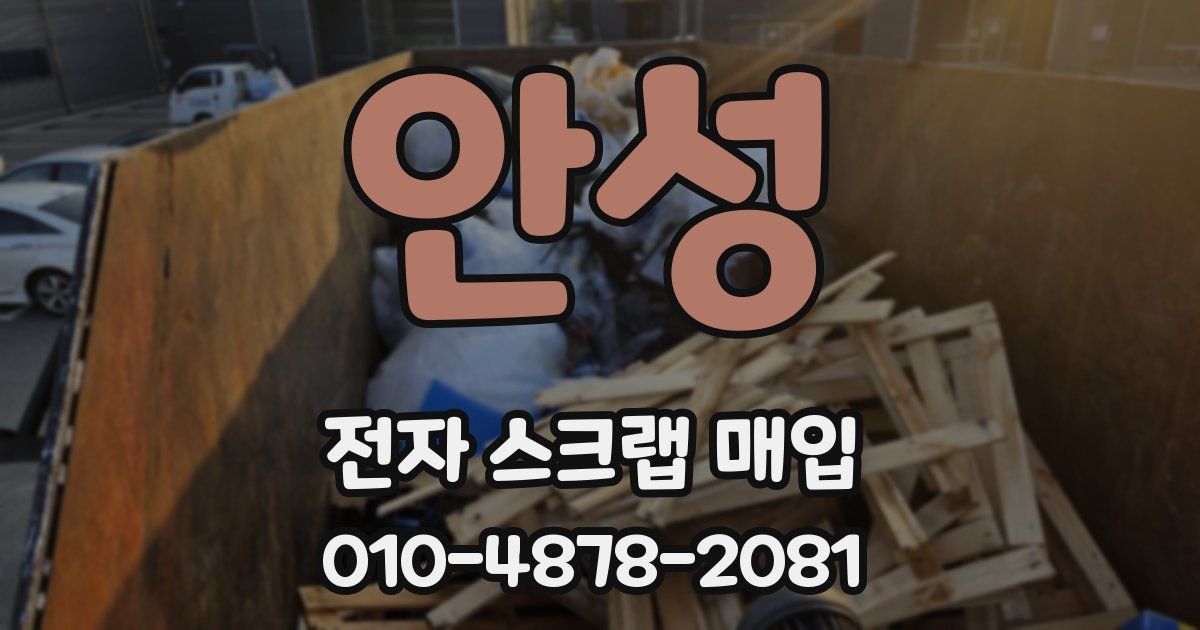 안성 전자 스크랩 매입