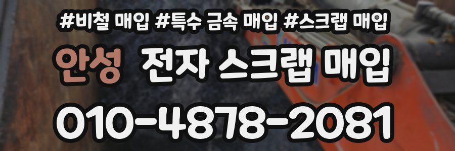 안성 전자 스크랩 매입
