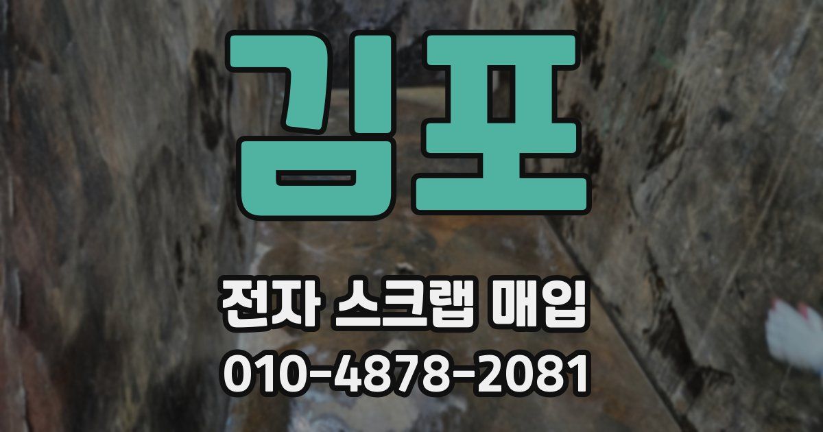 김포 전자 스크랩 매입