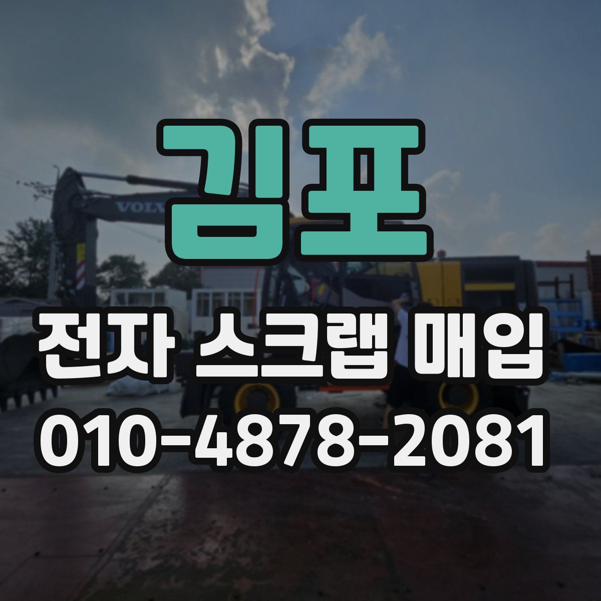 김포 전자 스크랩 매입