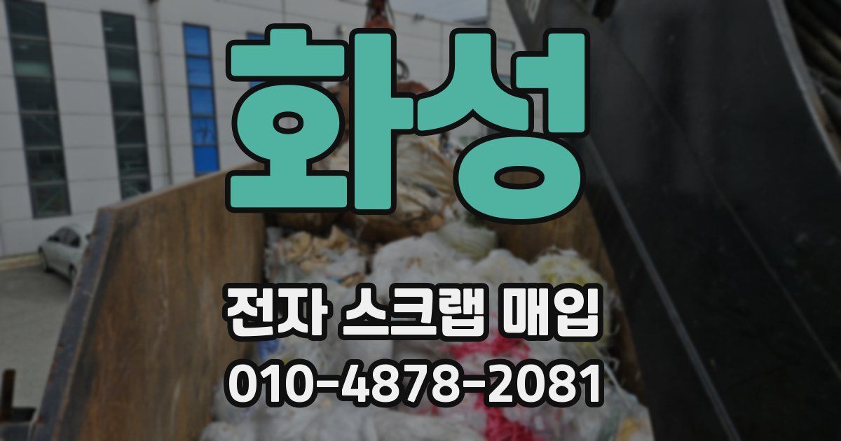 화성 전자 스크랩 매입