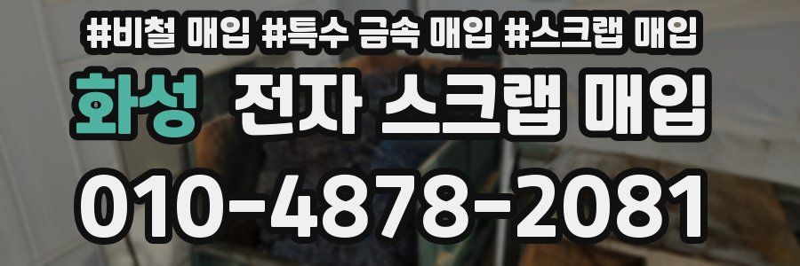 화성 전자 스크랩 매입