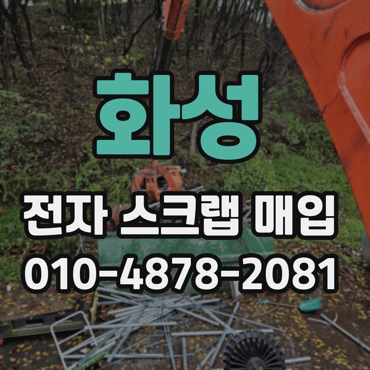화성 전자 스크랩 매입