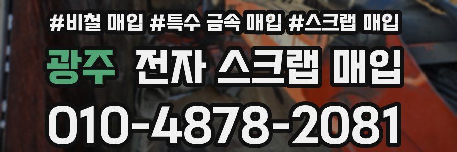 광주 전자 스크랩 매입