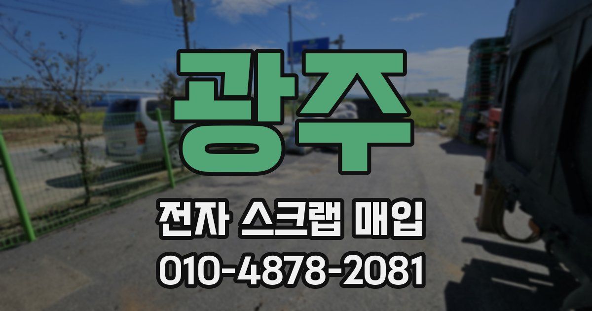 광주 전자 스크랩 매입