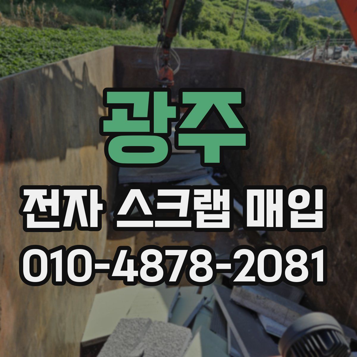 광주 전자 스크랩 매입