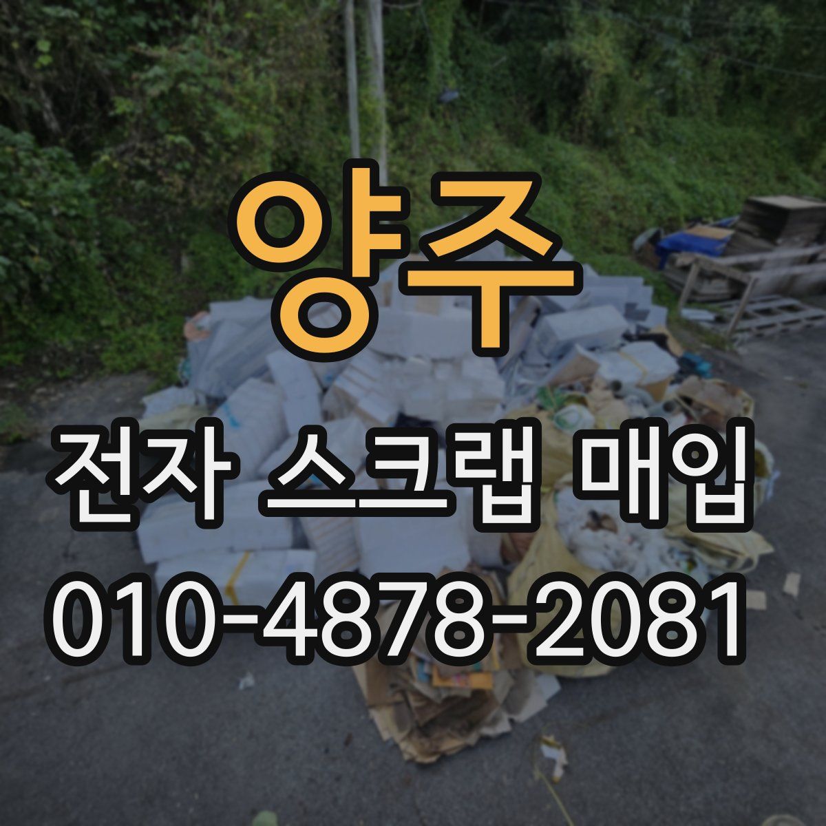 양주 전자 스크랩 매입