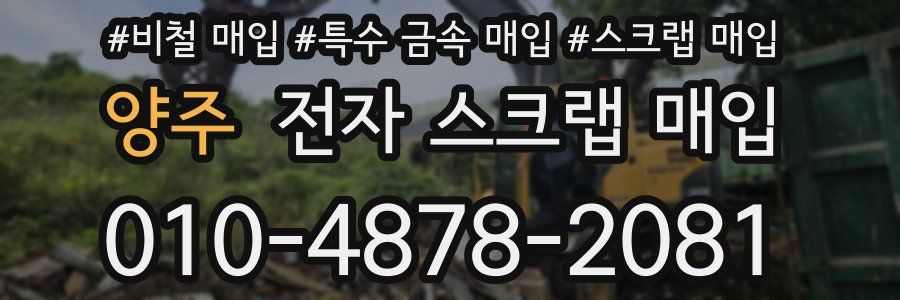 양주 전자 스크랩 매입