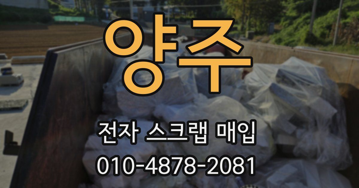 양주 전자 스크랩 매입