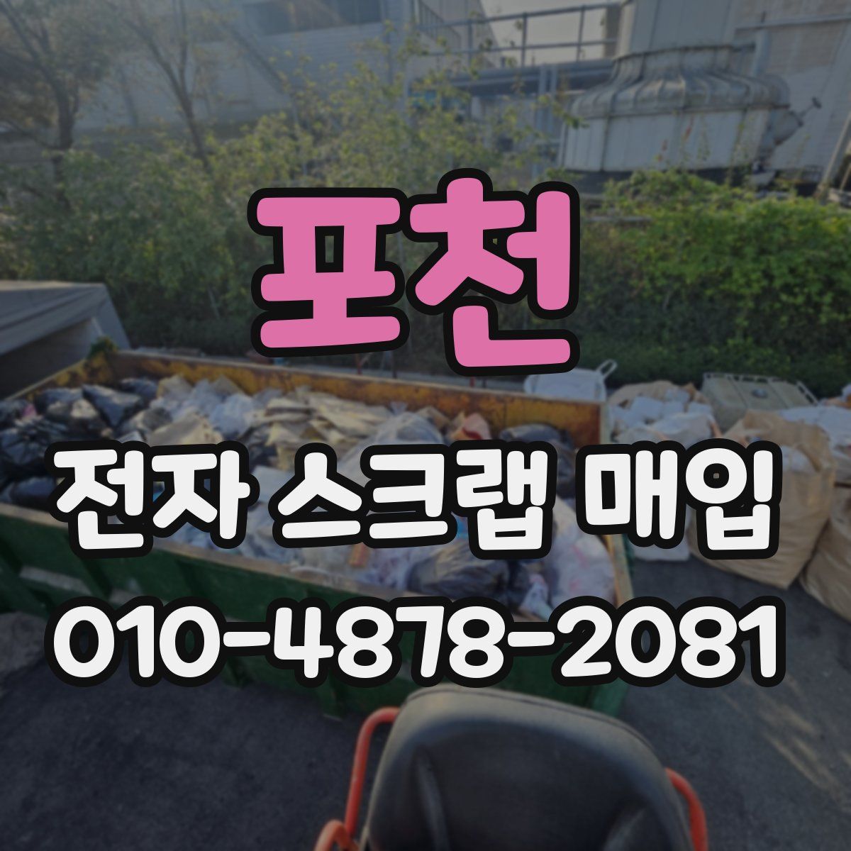 포천 전자 스크랩 매입