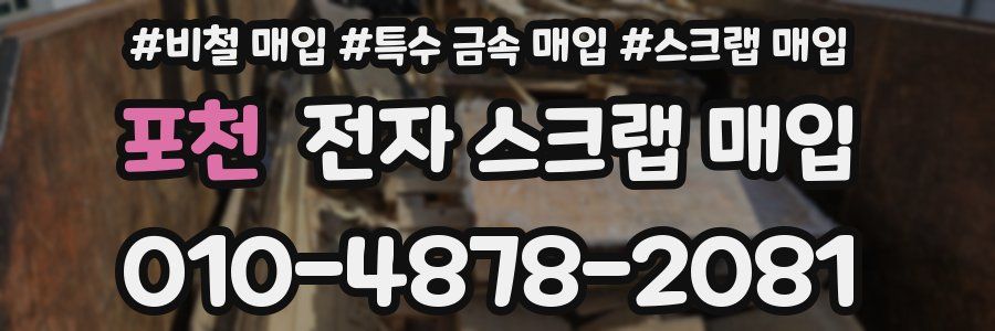 포천 전자 스크랩 매입