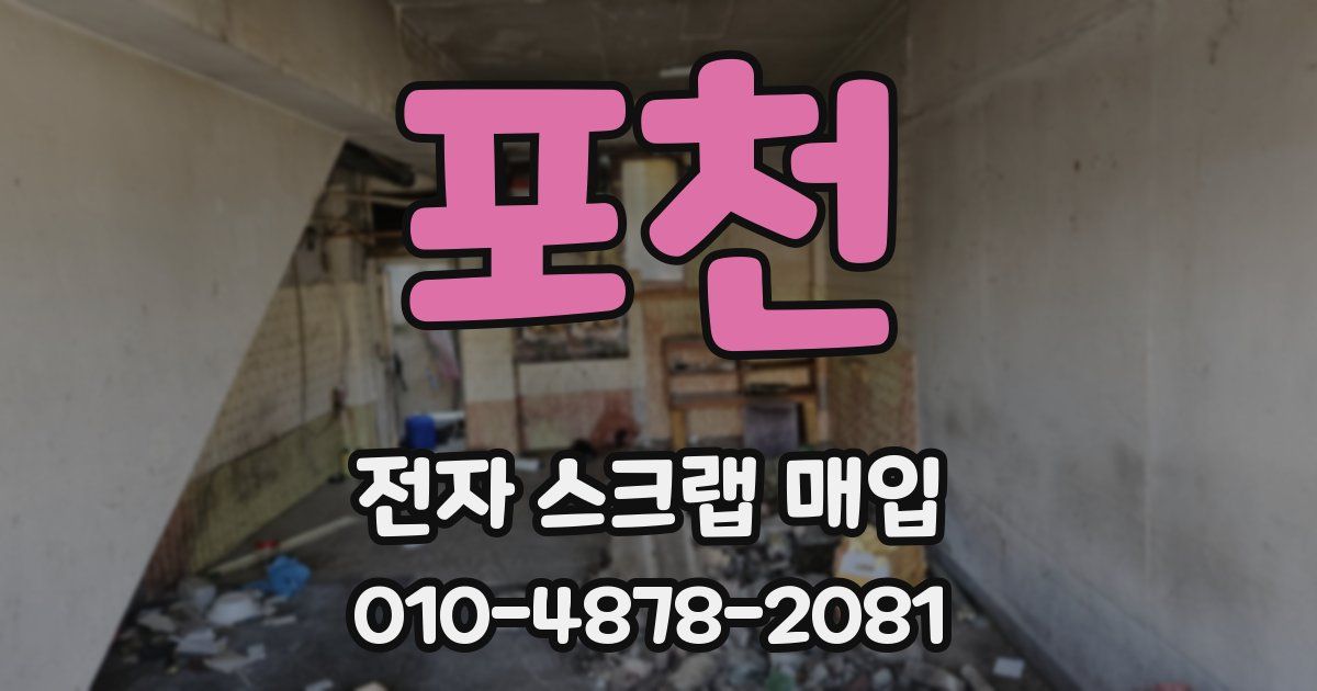 포천 전자 스크랩 매입