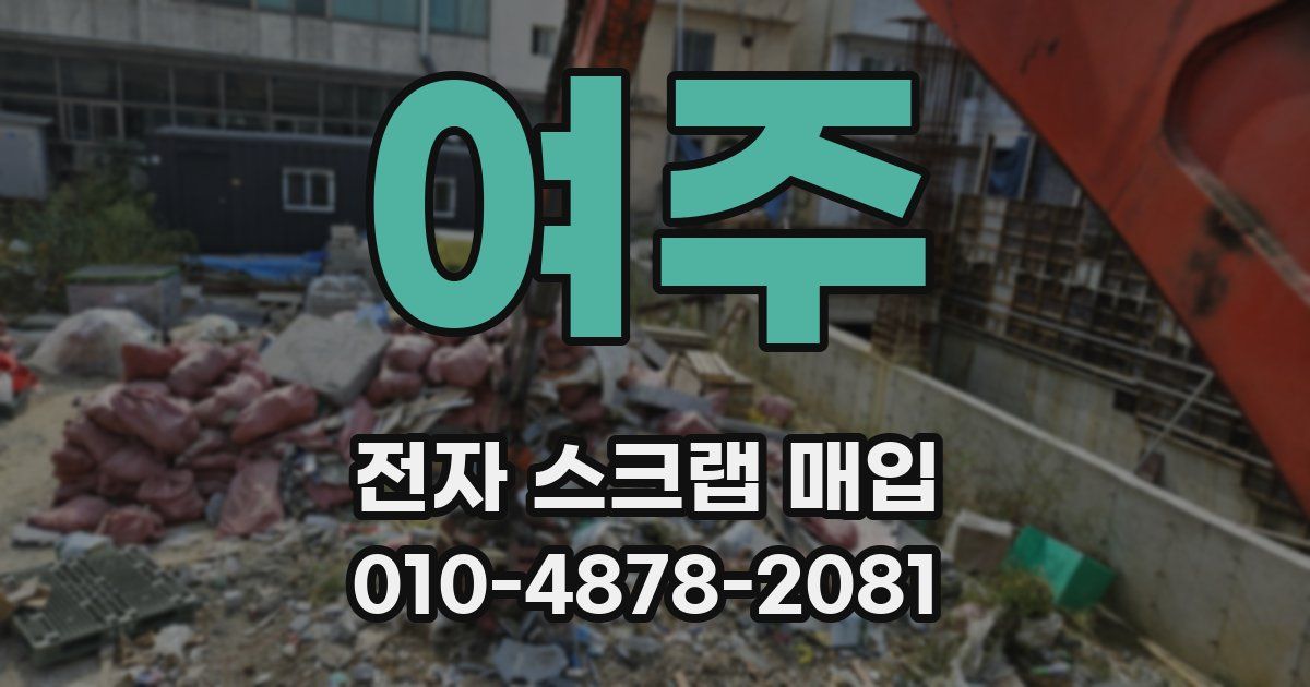 여주 전자 스크랩 매입