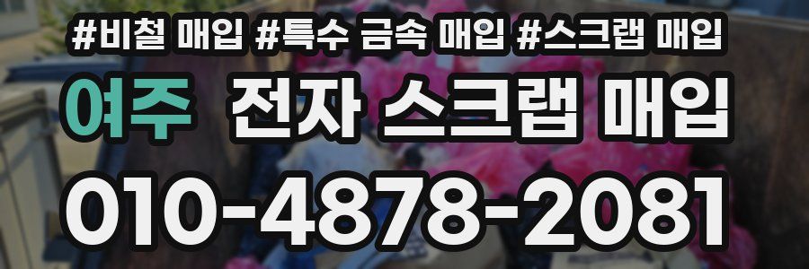 여주 전자 스크랩 매입