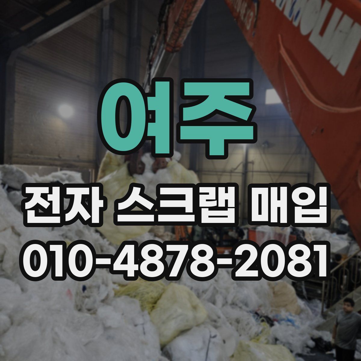 여주 전자 스크랩 매입