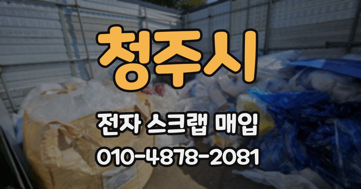 청주시 전자 스크랩 매입