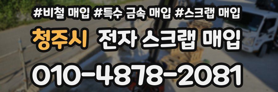 청주시 전자 스크랩 매입