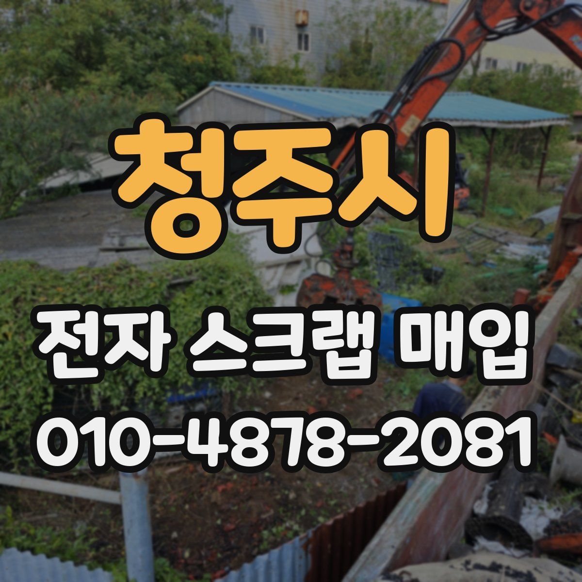 청주시 전자 스크랩 매입