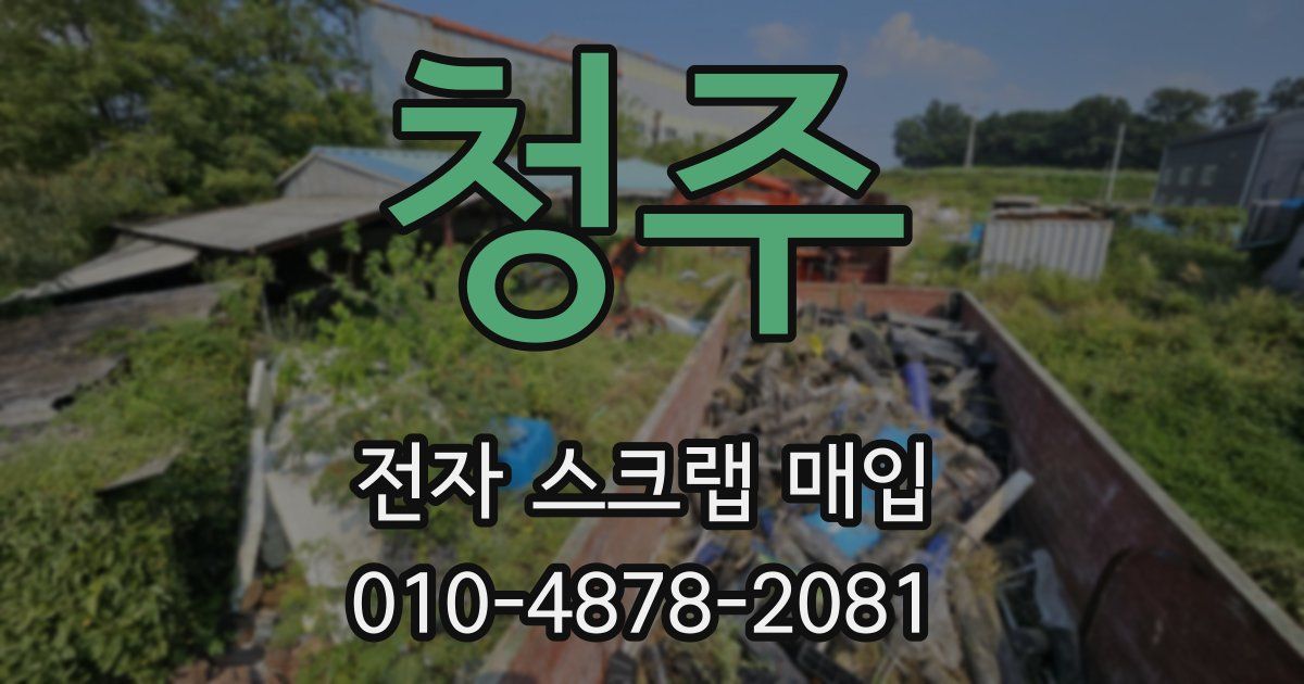 청주 전자 스크랩 매입