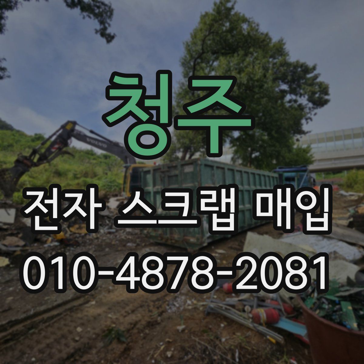 청주 전자 스크랩 매입