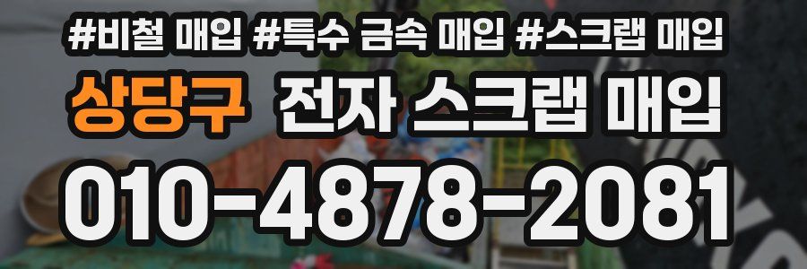 상당구 전자 스크랩 매입