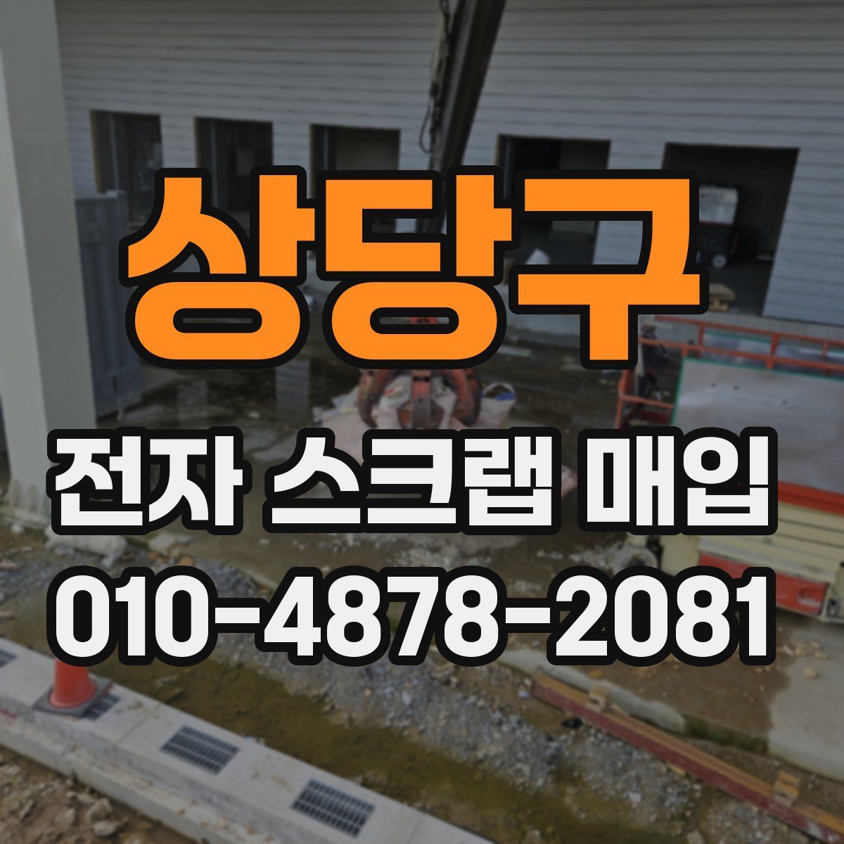 상당구 전자 스크랩 매입