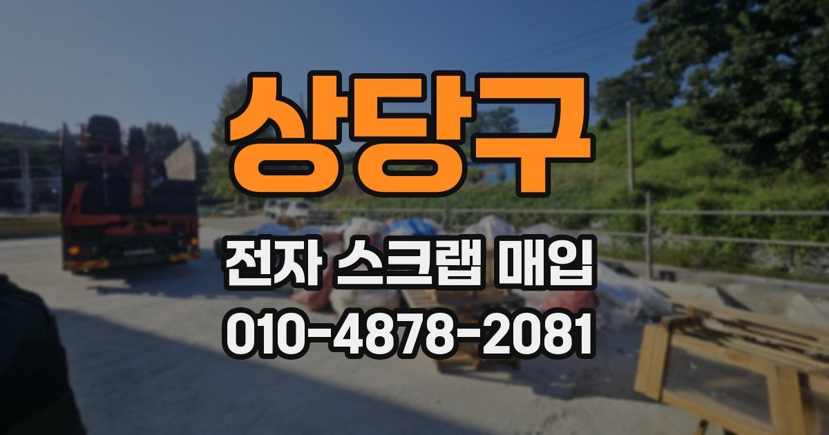 상당구 전자 스크랩 매입