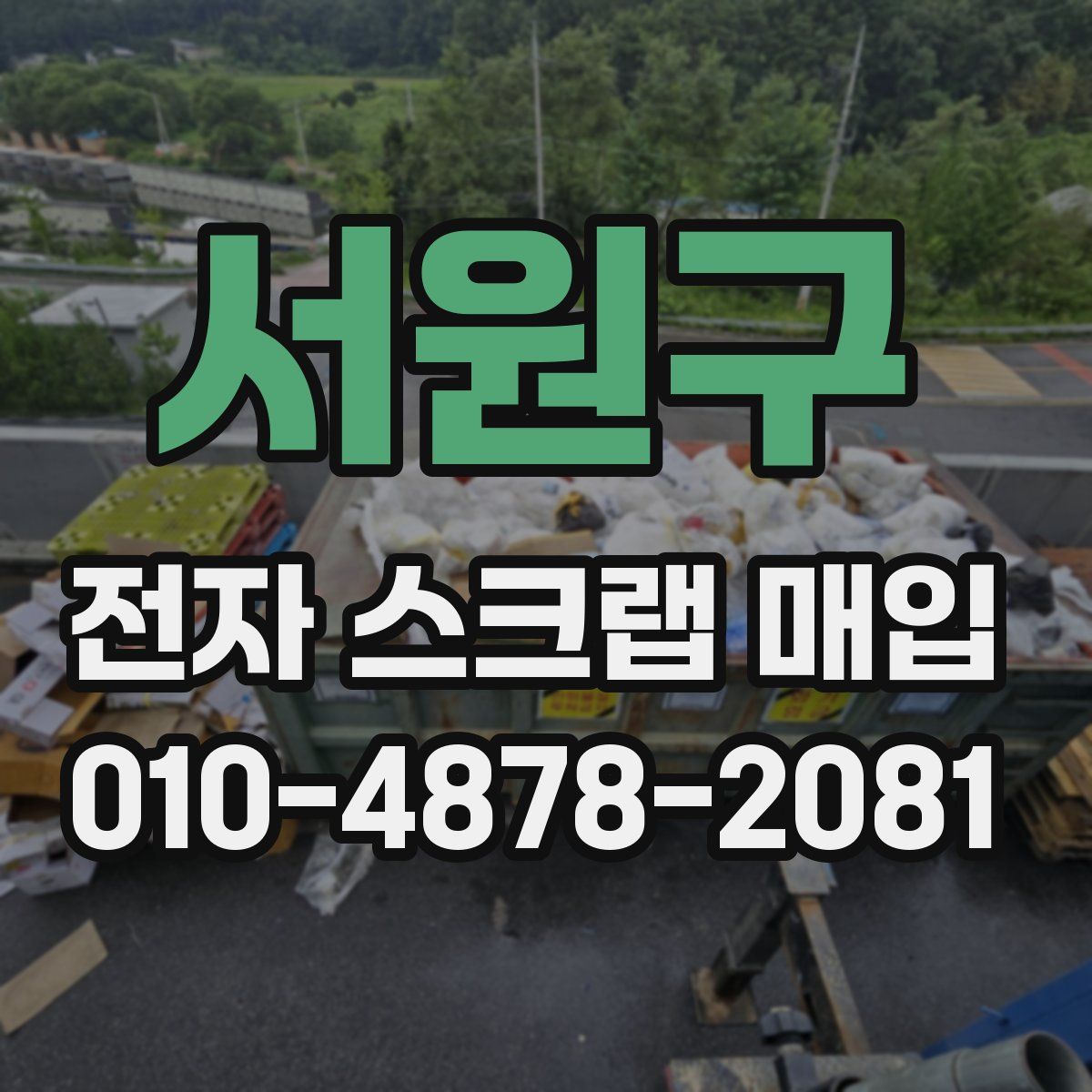서원구 전자 스크랩 매입