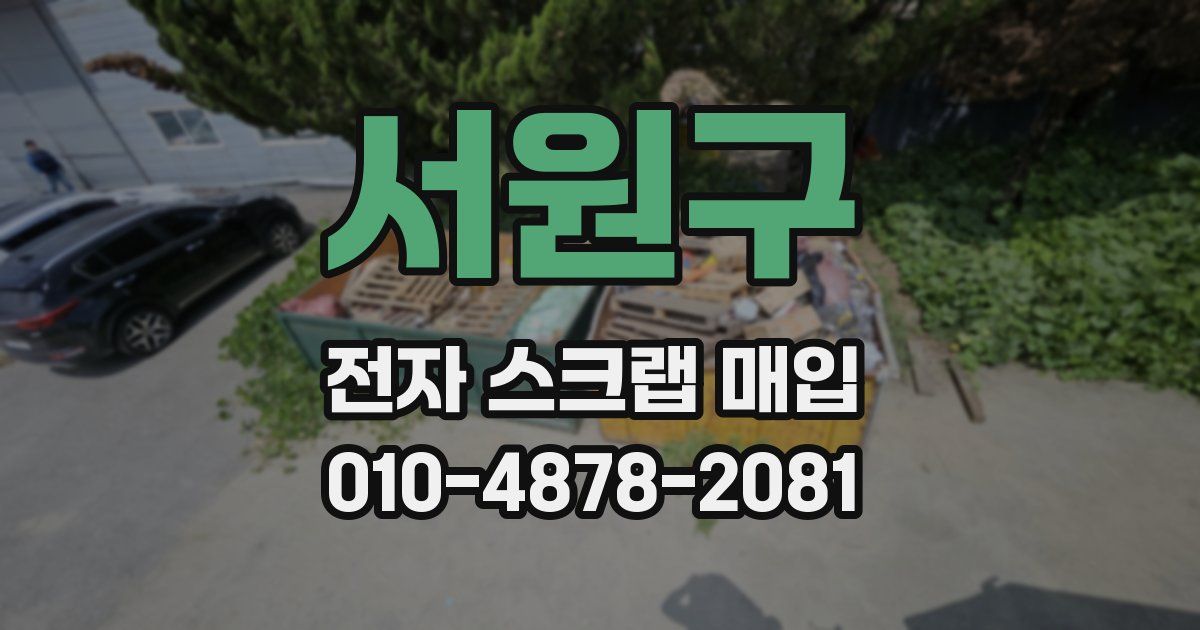 서원구 전자 스크랩 매입