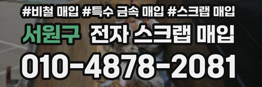 서원구 전자 스크랩 매입