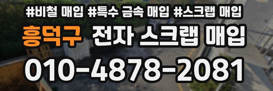 흥덕구 전자 스크랩 매입