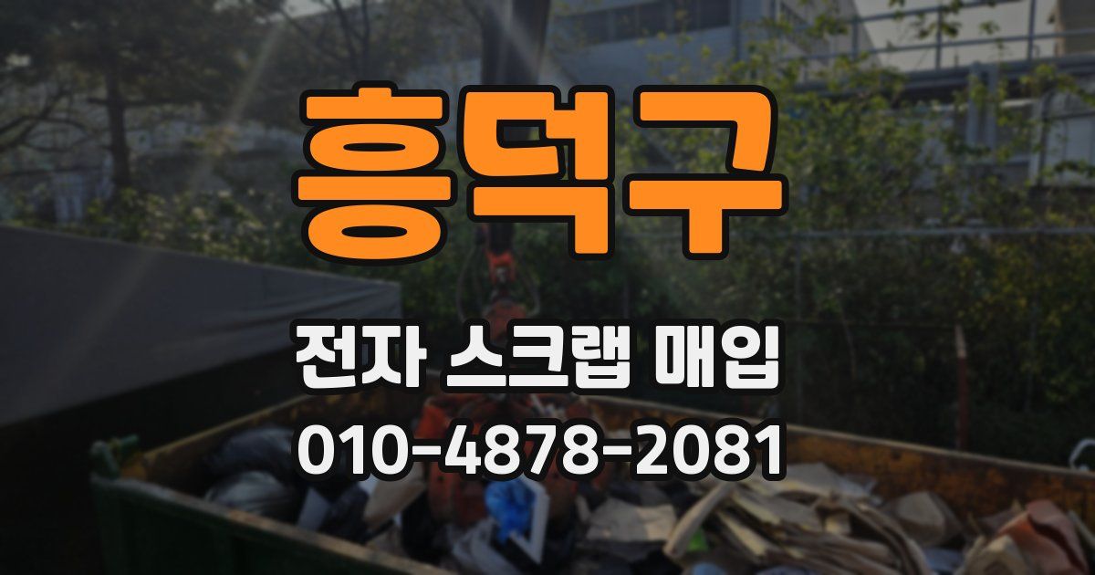 흥덕구 전자 스크랩 매입