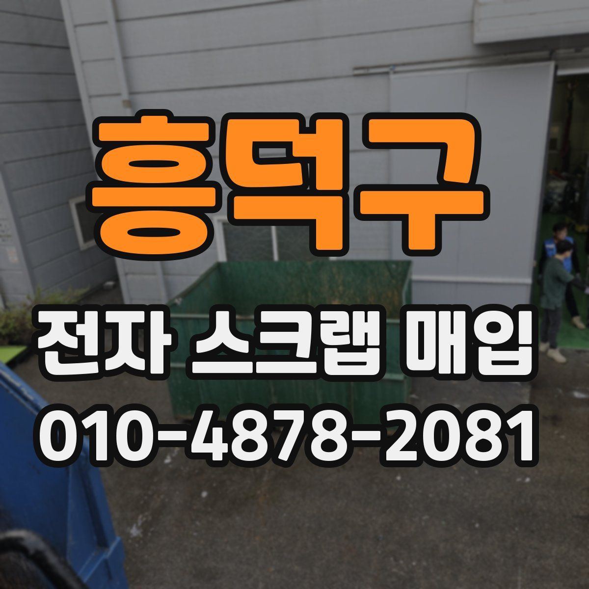 흥덕구 전자 스크랩 매입