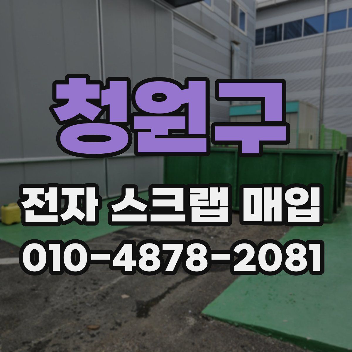 청원구 전자 스크랩 매입