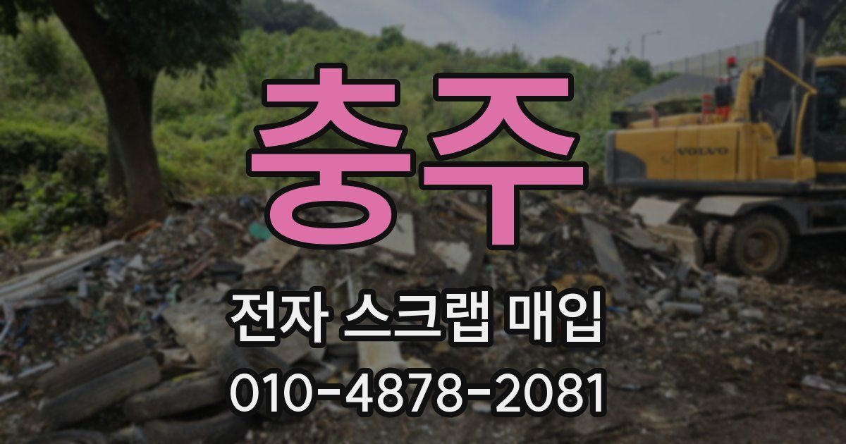 충주 전자 스크랩 매입