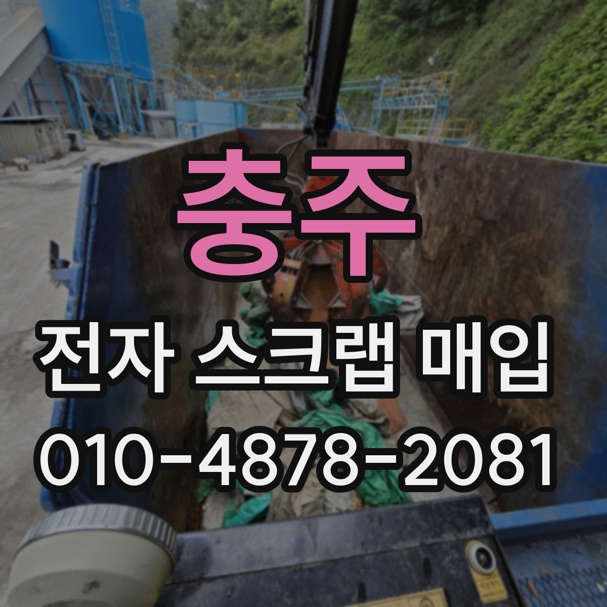 충주 전자 스크랩 매입