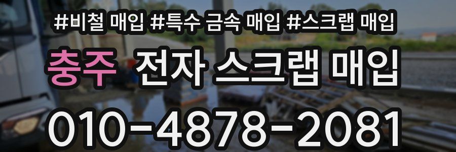 충주 전자 스크랩 매입