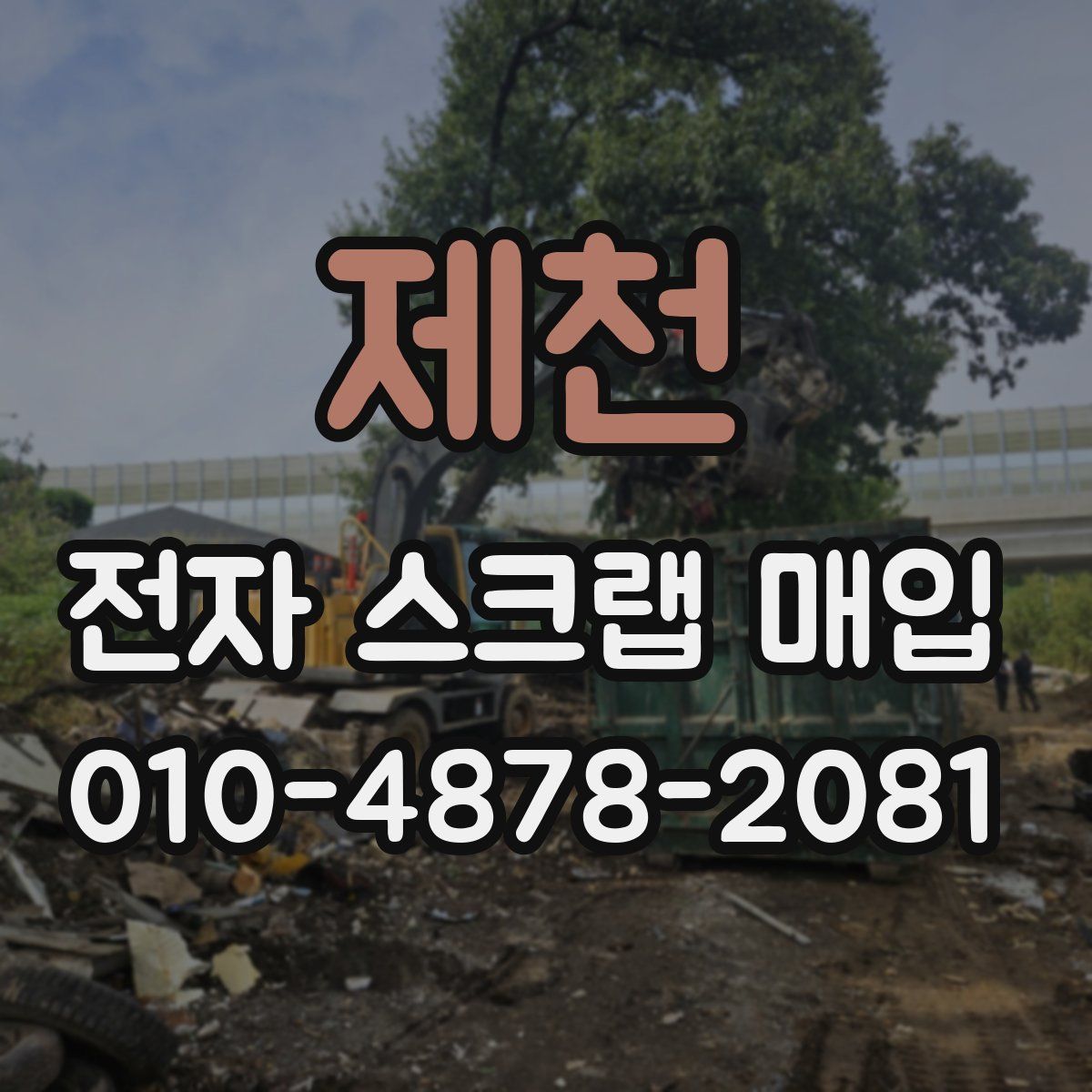 제천 전자 스크랩 매입