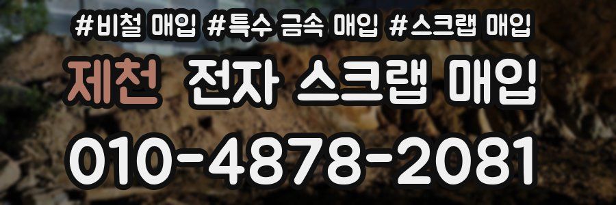 제천 전자 스크랩 매입
