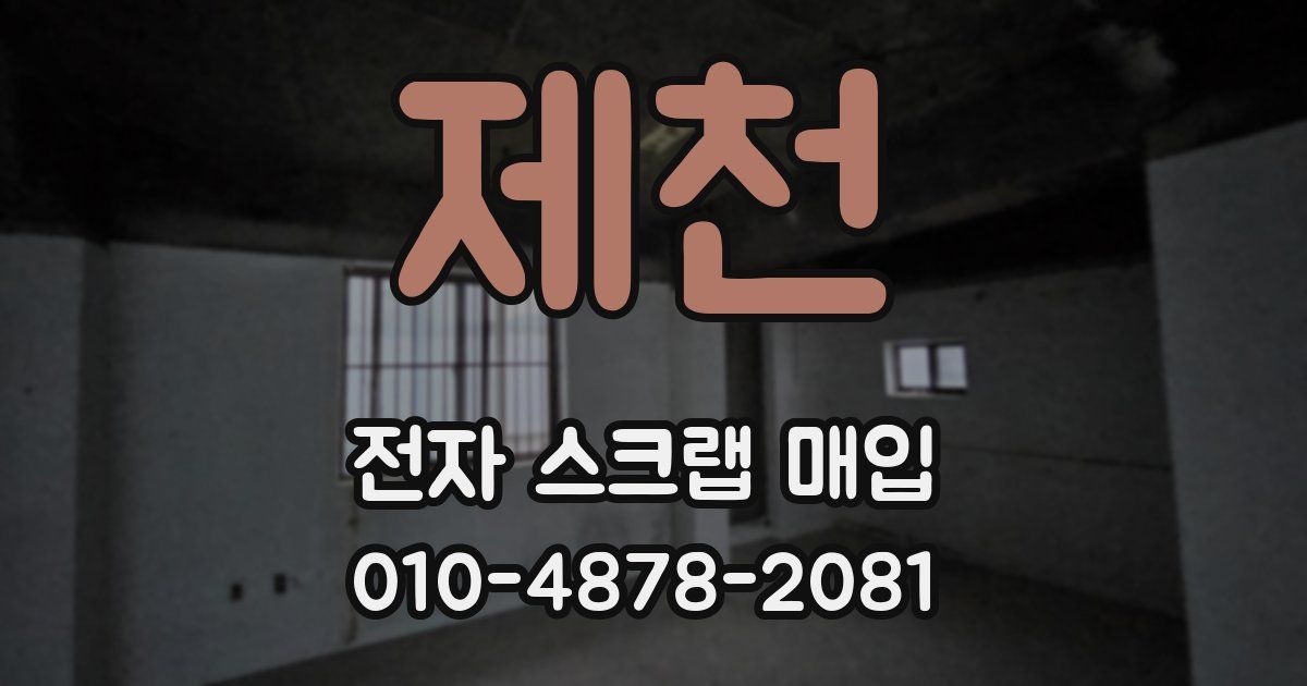 제천 전자 스크랩 매입