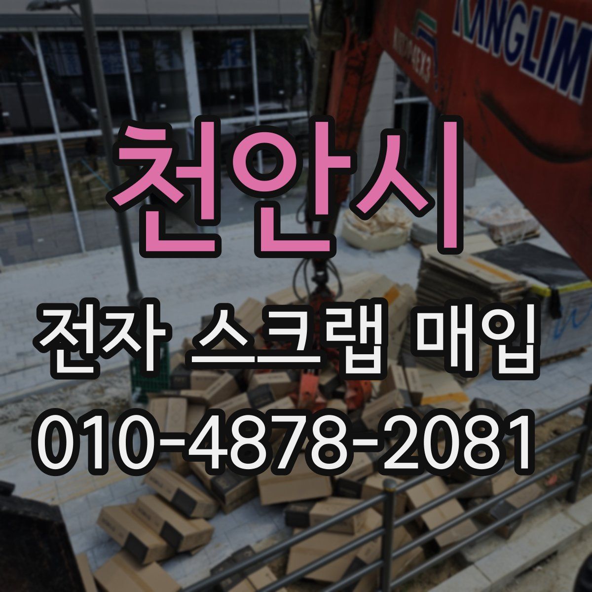천안시 전자 스크랩 매입