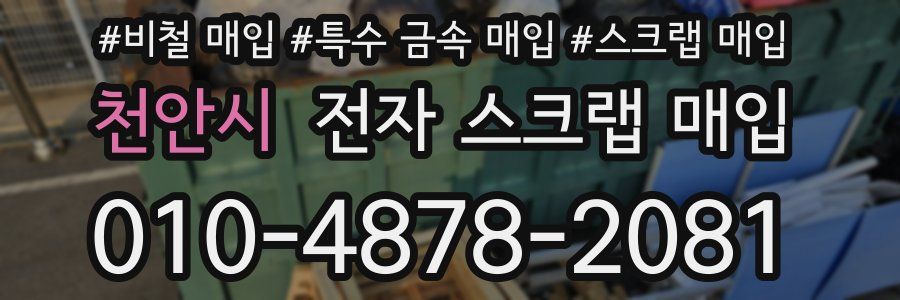 천안시 전자 스크랩 매입