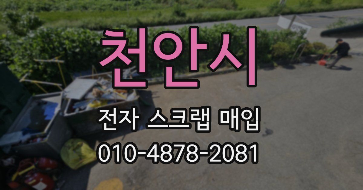 천안시 전자 스크랩 매입