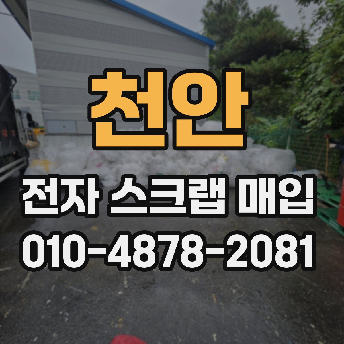 천안 전자 스크랩 매입