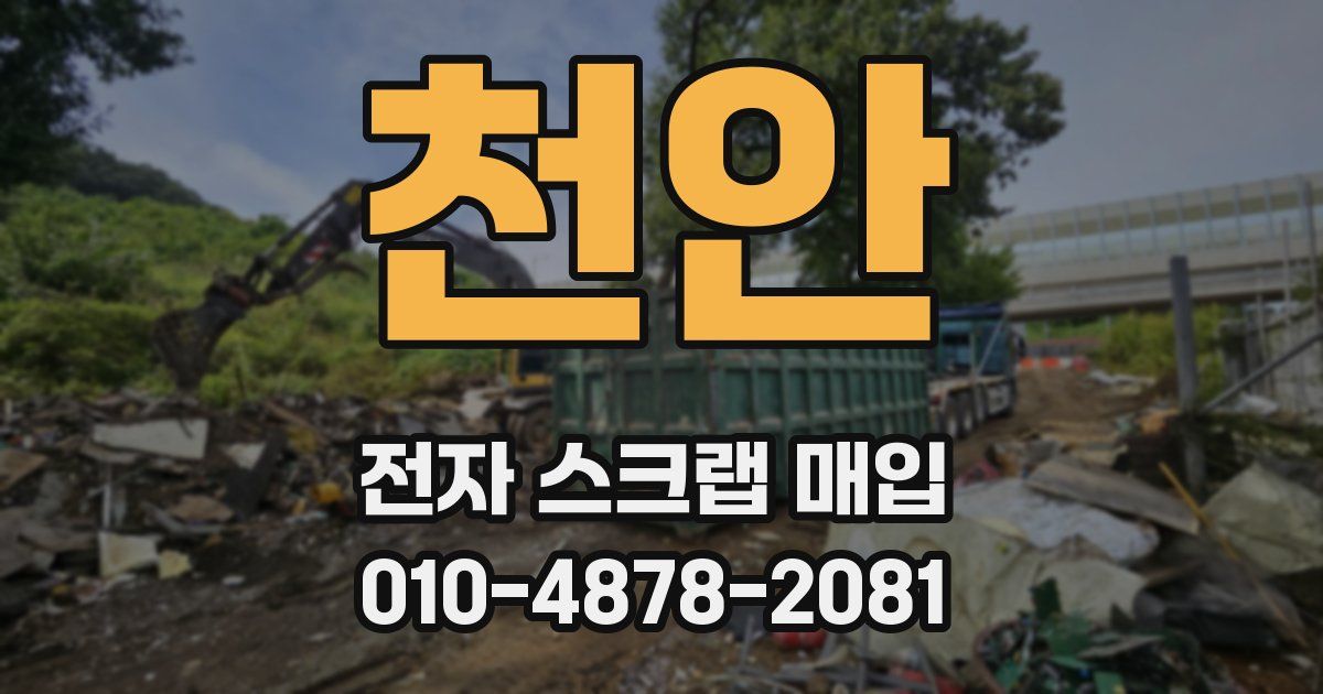 천안 전자 스크랩 매입
