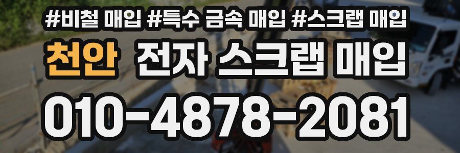 천안 전자 스크랩 매입