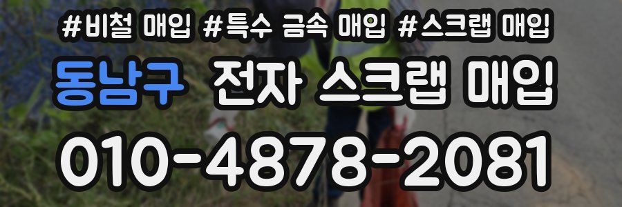동남구 전자 스크랩 매입